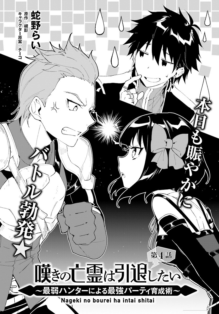 Nageki no Bourei wa Intai Shitai - Saijiyaku Hanta ni Yoru Saikiyou Patei Ikusei Jutsu Chapter 4.1 3